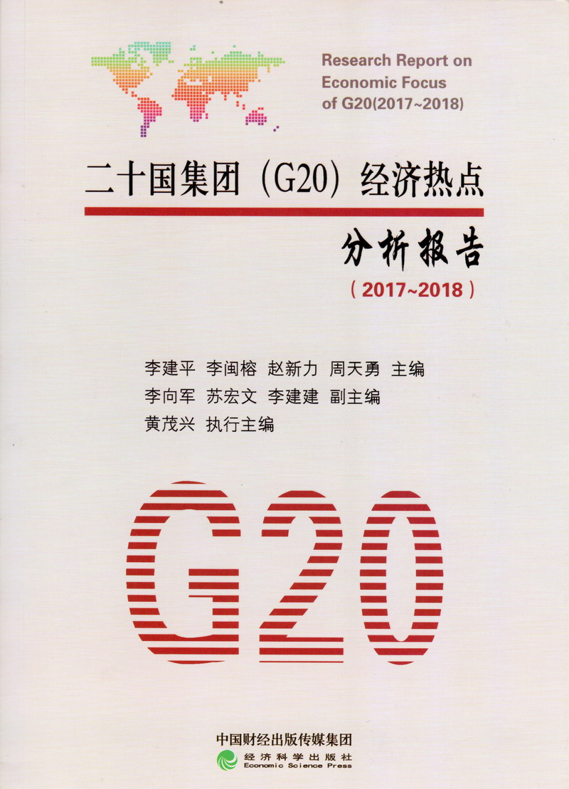 操逼资源啊啊啊啊啊二十国集团（G20）经济热点分析报告（2017-2018）